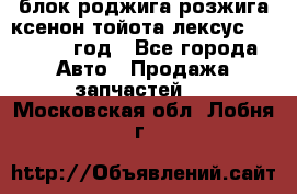 блок роджига розжига ксенон тойота лексус 2011-2017 год - Все города Авто » Продажа запчастей   . Московская обл.,Лобня г.